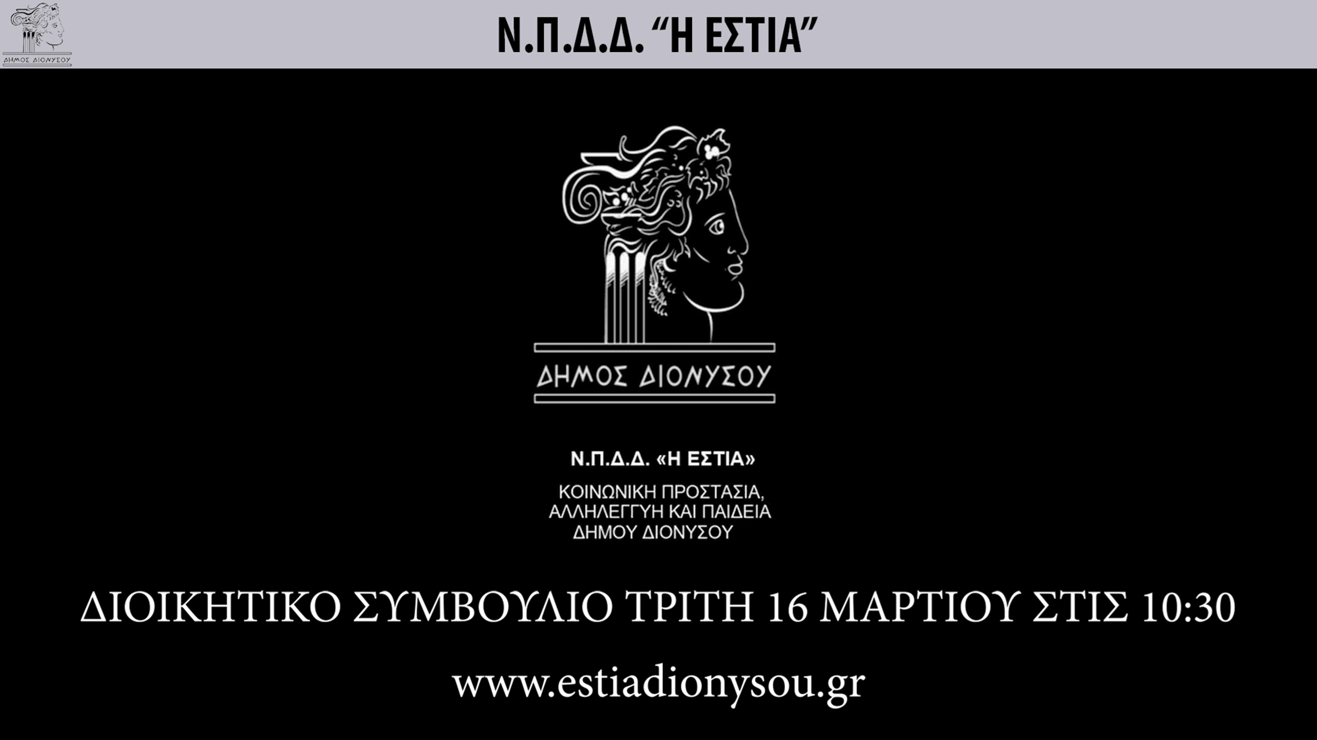 ΣΕ ΖΩΝΤΑΝΗ ΜΕΤΑΔΟΣΗ ΤΟ ΔΙΟΙΚΗΤΙΚΟ ΣΥΜΒΟΥΛΙΟ ΤΗΣ ΕΣΤΙΑΣ ΔΙΟΝΥΣΟΥ ΤΗΝ ΤΡΙΤΗ 16 ΜΑΡΤΙΟΥ