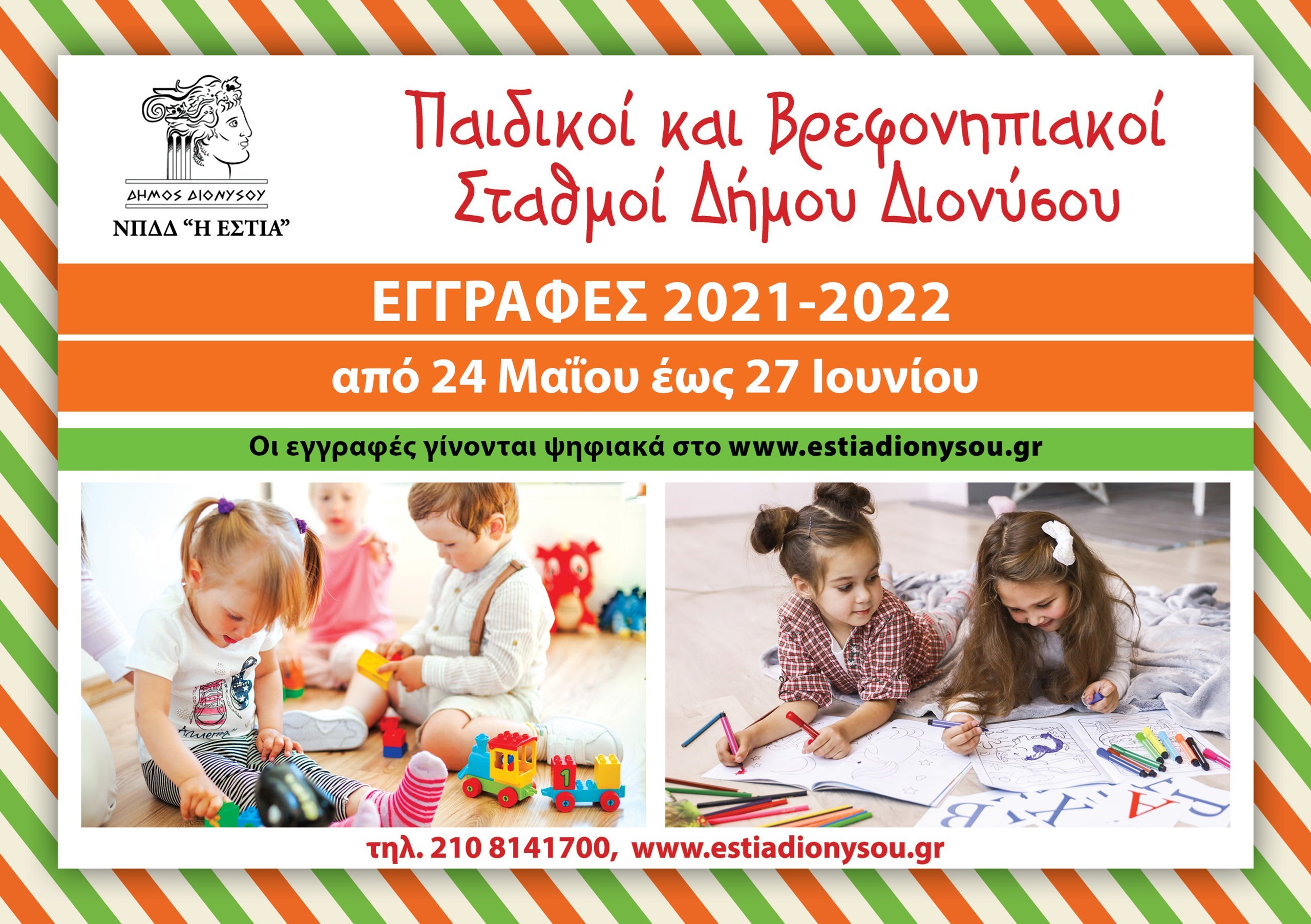 ΑΝΑΚΟΙΝΩΣΗ ΓΙΑ ΤΙΣ ΕΓΓΡΑΦΕΣ ΣΤΟΥΣ ΠΑΙΔΙΚΟΥΣ ΚΑΙ ΒΡΕΦΟΝΗΠΙΑΚΟΥΣ ΣΤΑΘΜΟΥΣ ΤΟΥ ΔΗΜΟΥ ΔΙΟΝΥΣΟΥ ΓΙΑ ΤΟ ΣΧΟΛΙΚΟ ΕΤΟΣ 2021-2022