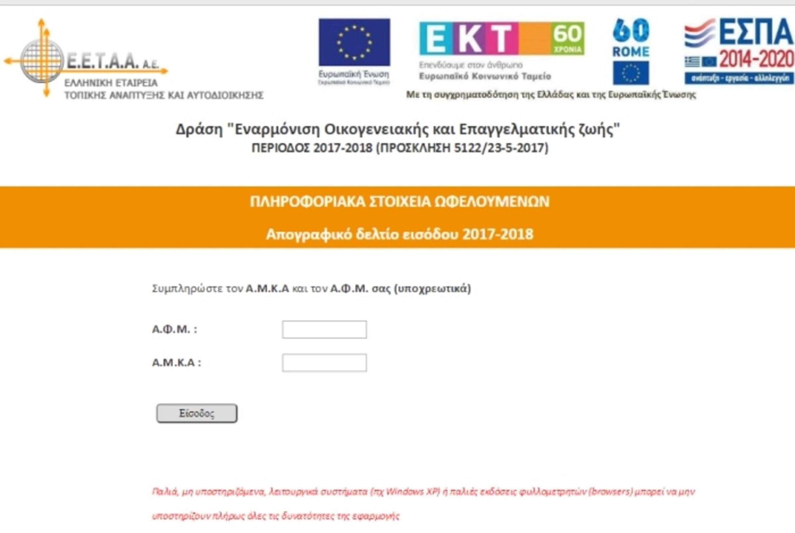 ΕΝΑΡΞΗ ΑΙΤΗΣΕΩΝ ΕΓΓΡΑΦΩΝ  ΣΤΟΥΣ ΒΡΕΦΟΝΗΠΙΑΚΟΥΣ ΣΤΑΘΜΟΥΣ  ΜΕΣΩ  ΠΡΟΓΡΑΜΜΑΤΩΝ ΕΣΠΑ 2021-2022