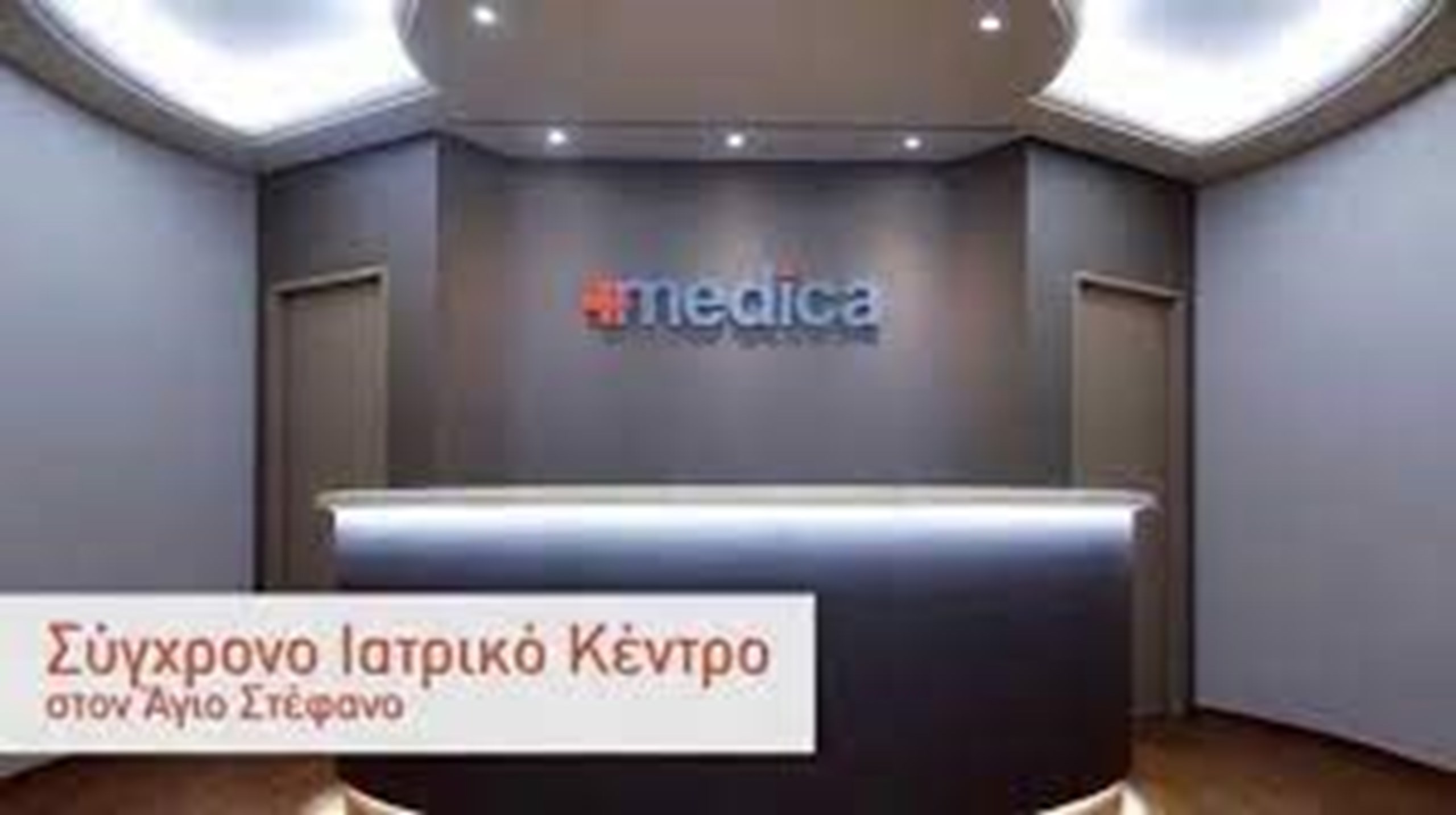 ΠΡΟΣΦΟΡΑ ΠΟΛΥΙΑΤΡΕΙΟΥ MEDICA ΓΙΑ ΤΟΥΣ ΥΠΑΛΛΗΛΟΥΣ ΤΗΣ ΕΣΤΙΑΣ ΚΑΙ ΤΑ ΚΑΠΗ