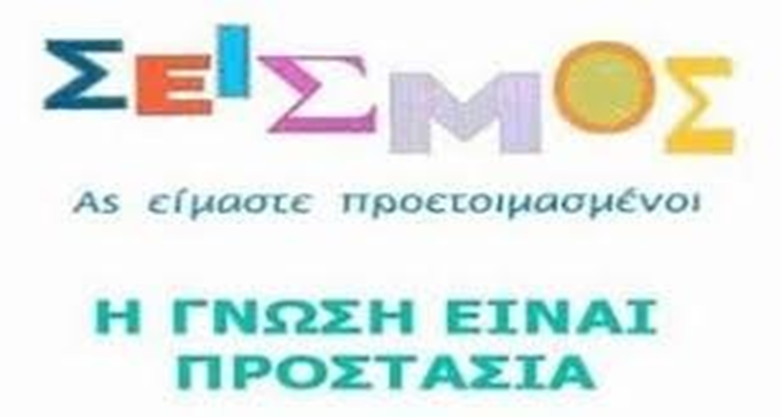 ΔΙΑΔΙΚΤΥΑΚΗ ΕΚΠΑΙΔΕΥΣΗ ΑΠΟ ΤΟΝ ΟΑΣΠ ΜΕ ΘΕΜΑ ΤΗ ΔΙΑΧΕΙΡΙΣΗ ΤΟΥ ΣΕΙΣΜΙΚΟΥ ΚΙΝΔΥΝΟΥ ΣΤΟΥΣ ΠΑΙΔΙΚΟΥΣ ΣΤΑΘΜΟΥΣ