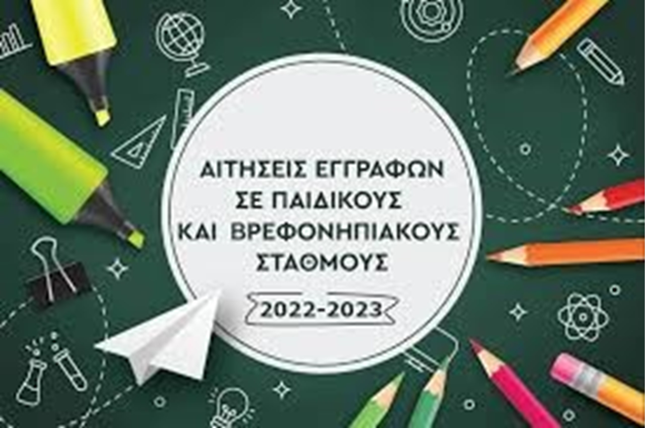 ΠΑΡΑΤΑΣΗ ΕΓΓΡΑΦΩΝ /ΕΠΑΝΕΓΓΡΑΦΩΝ ΣΤΟΥΣ ΠΑΙΔΙΚΟΥΣ ΣΤΑΘΜΟΥΣ ΔΗΜΟΥ ΔΙΟΝΥΣΟΥ 2022-2023