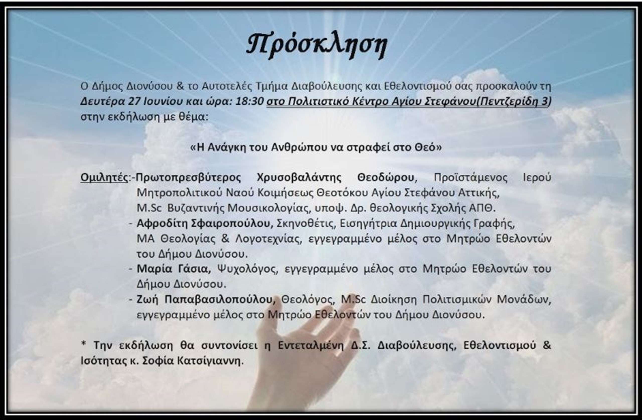 ΕΚΔΗΛΩΣΗ ΤΟΥ ΔΗΜΟΥ ΔΙΟΝΥΣΟΥ