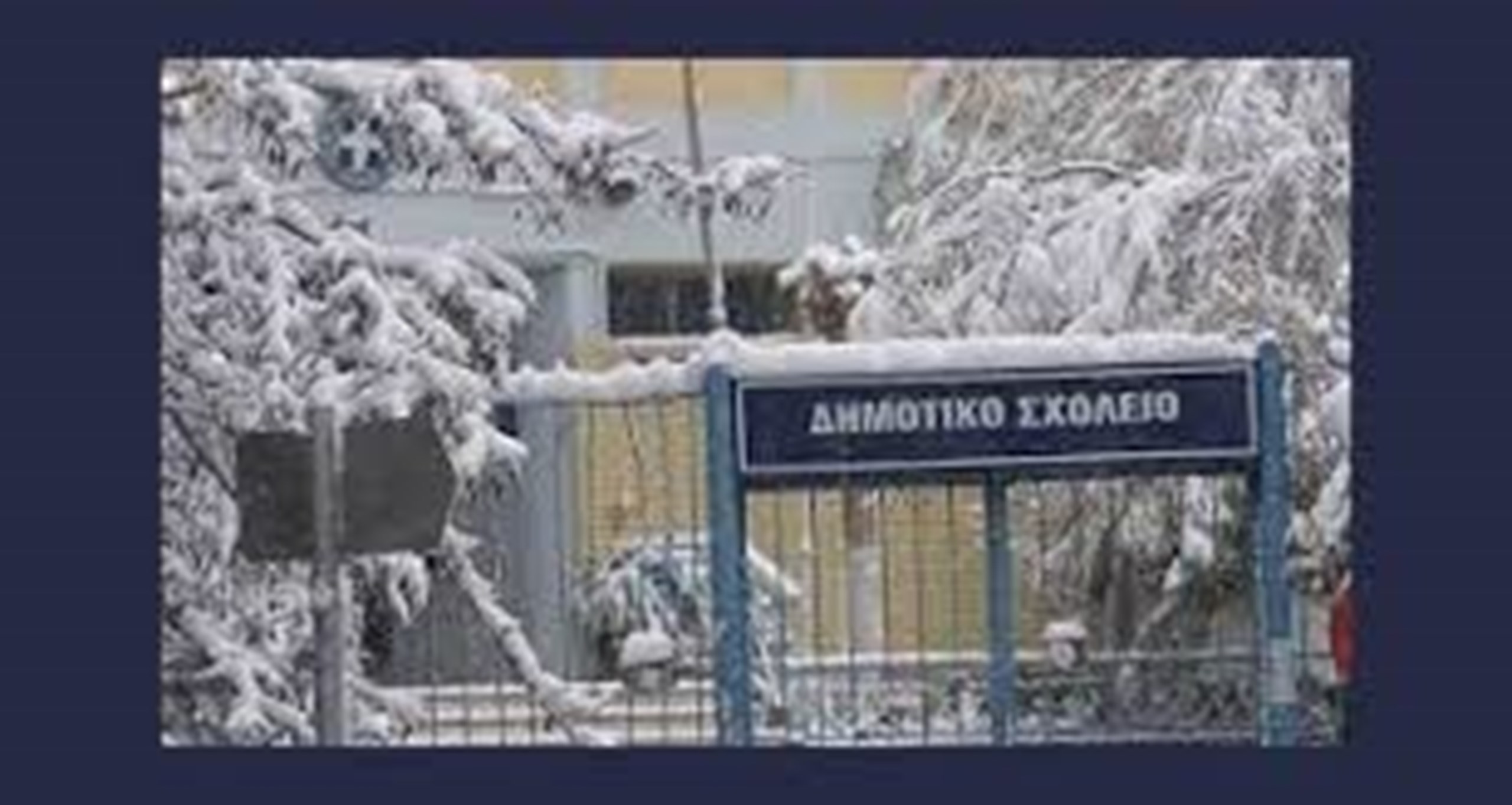 ΚΛΕΙΣΤΑ ΤΑ ΣΧΟΛΕΙΑ ΟΛΩΝ ΤΩΝ ΒΑΘΜΙΔΩΝ ΤΗΝ ΤΕΤΑΡΤΗ 8/2