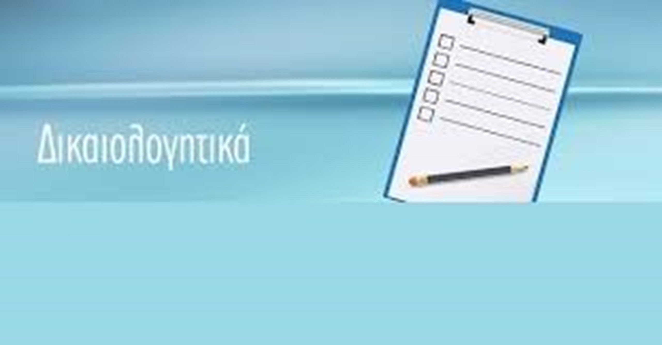 ΣΗΜΑΝΤΙΚΗ ΑΝΑΚΟΙΝΩΣΗ ΓΙΑ ΤΙΣ ΑΙΤΗΣΕΙΣ ΕΓΓΡΑΦΩΝ ΓΙΑ ΤΟ ΕΤΟΣ 2023-2024 ΣΤΟΥΣ ΠΑΙΔΙΚΟΥΣ ΣΤΑΘΜΟΥΣ ΤΟΥ ΔΗΜΟΥ ΔΙΟΝΥΣΟΥ