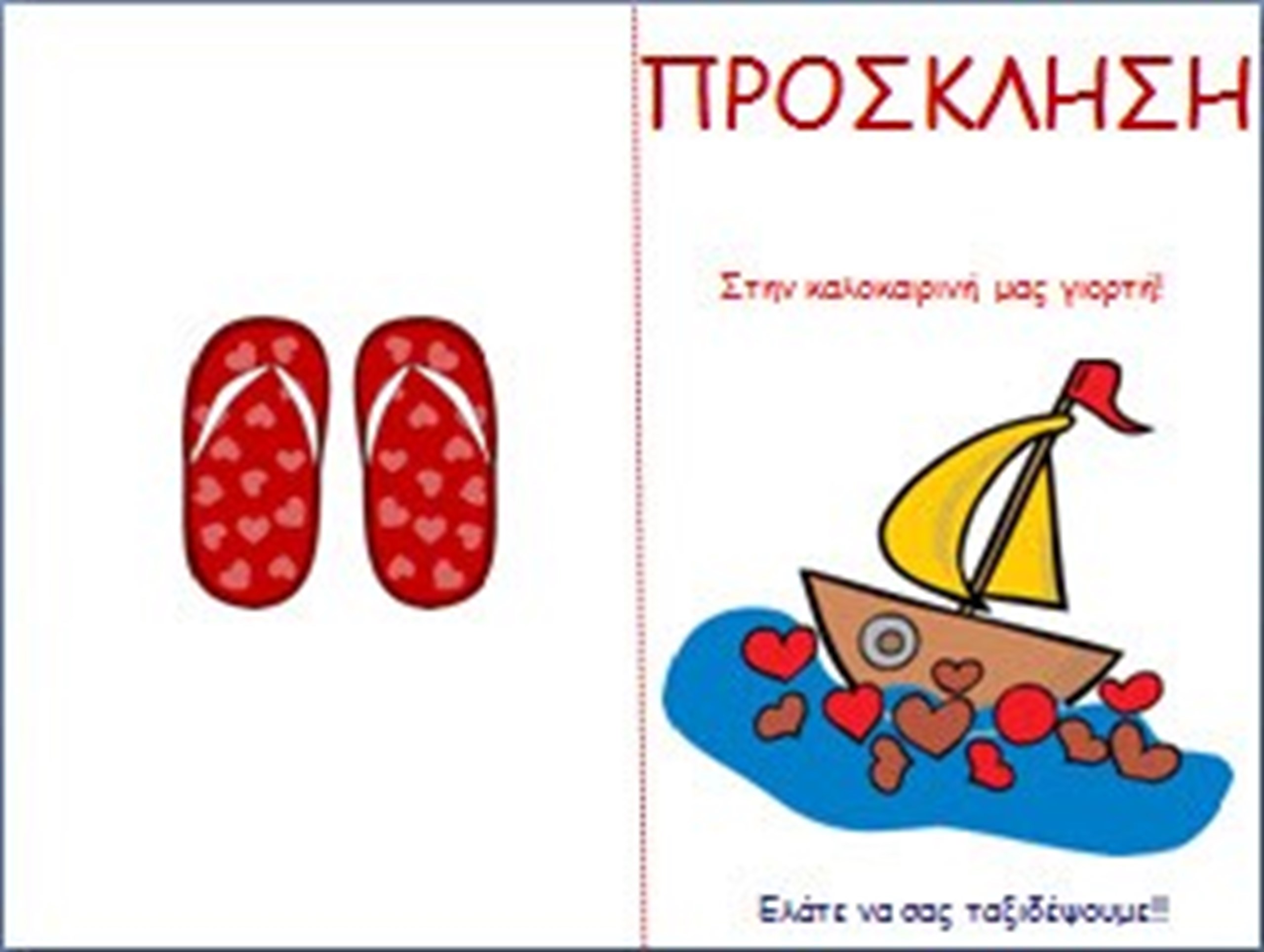 ΚΑΛΟΚΑΙΡΙΝΕΣ ΓΙΟΡΤΕΣ ΣΤΟΥΣ ΠΑΙΔΙΚΟΥΣ ΣΤΑΘΜΟΥΣ ΤΟΥ ΔΗΜΟΥ ΔΙΟΝΥΣΟΥ