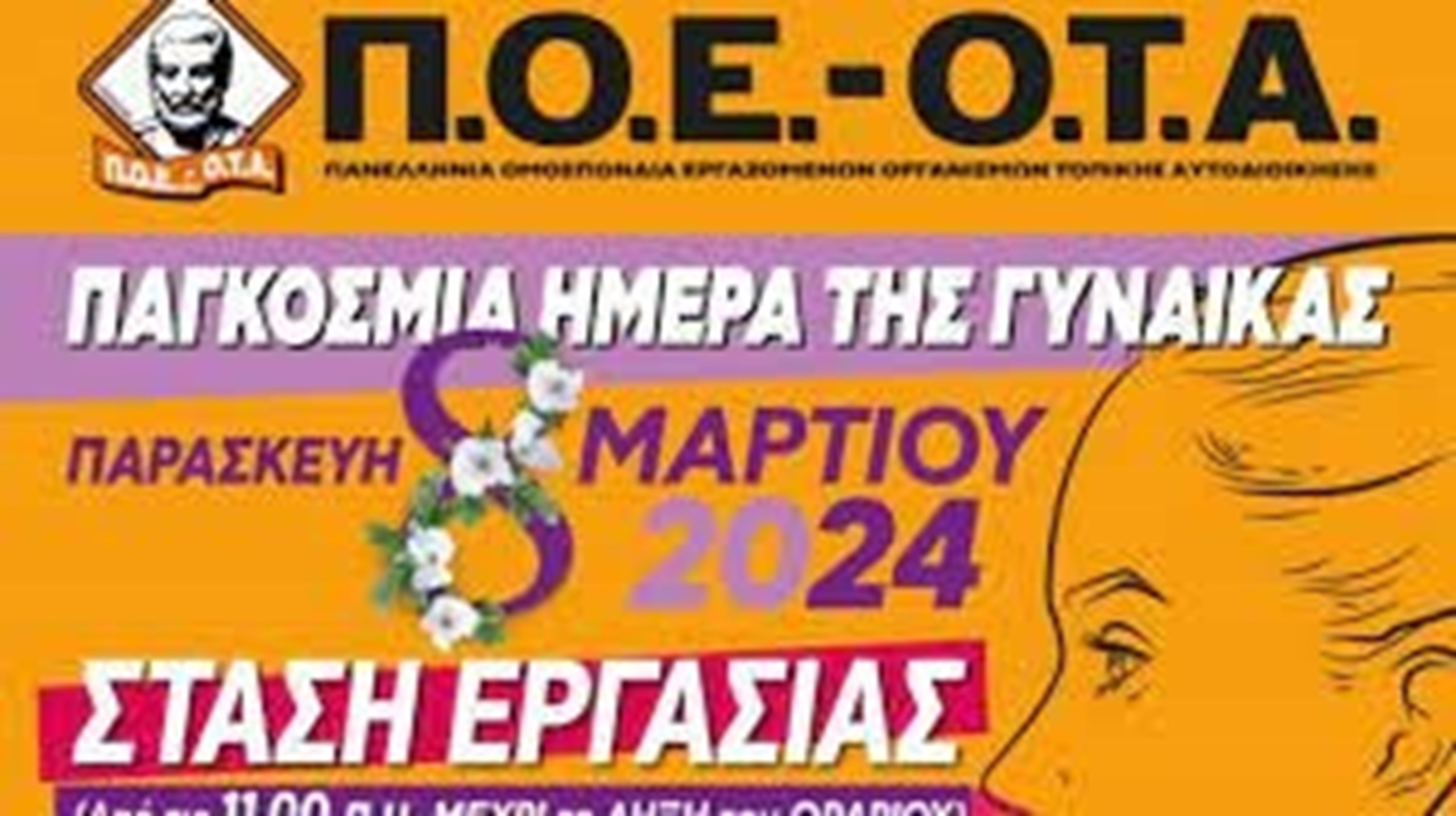 ΣΤΑΣΗ ΕΡΓΑΣΙΑΣ ΑΥΡΙΟ ΠΑΡΑΣΚΕΥΗ 8/3