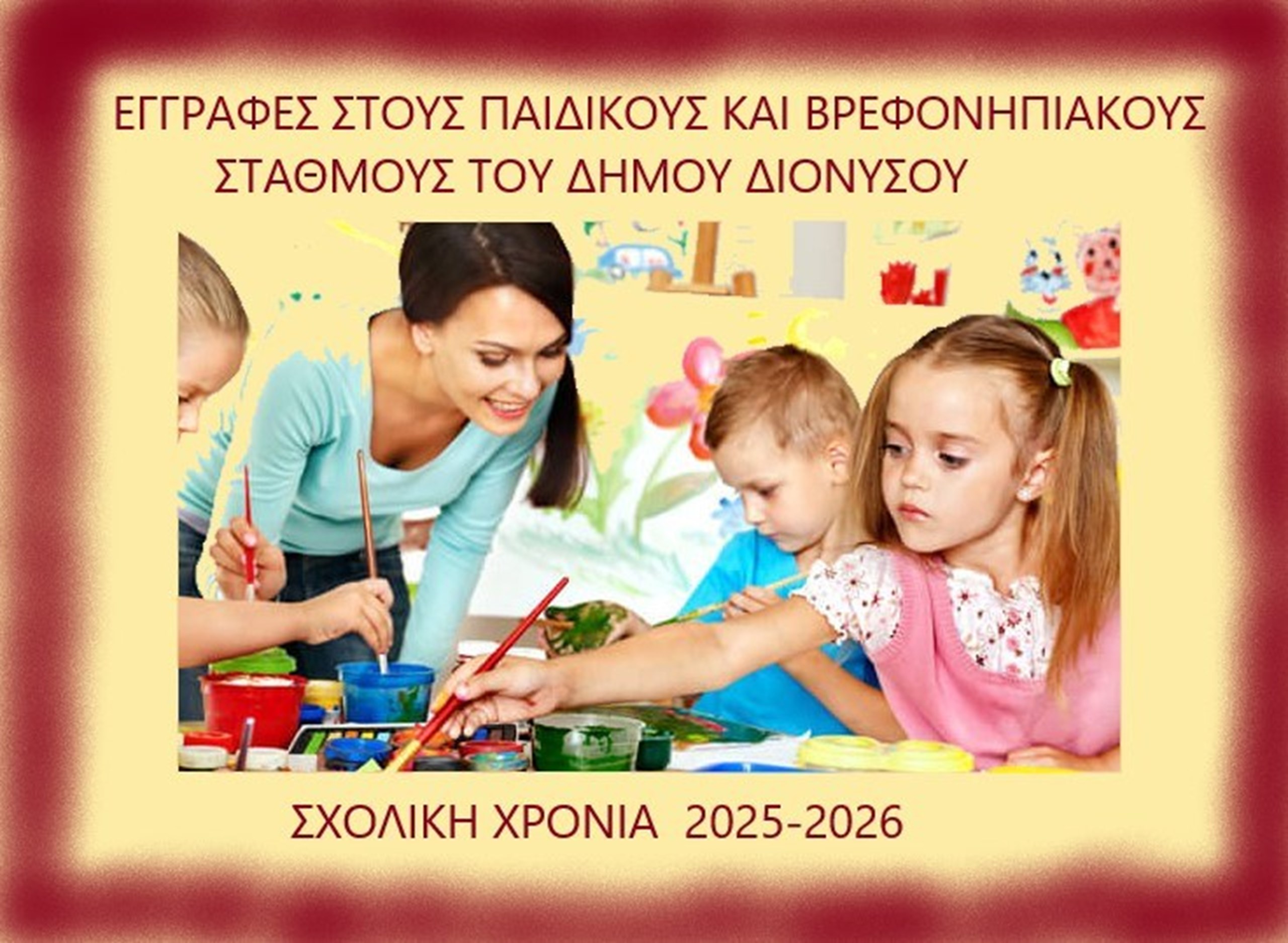 ΕΓΓΡΑΦΕΣ ΣΤΟΥΣ ΠΑΙΔΙΚΟΥΣ ΚΑΙ ΒΡΕΦΟΝΗΠΙΑΚΟΥΣ ΣΤΑΘΜΟΥΣ ΤΟΥ ΔΗΜΟΥ ΔΙΟΝΥΣΟΥ 2025-2026