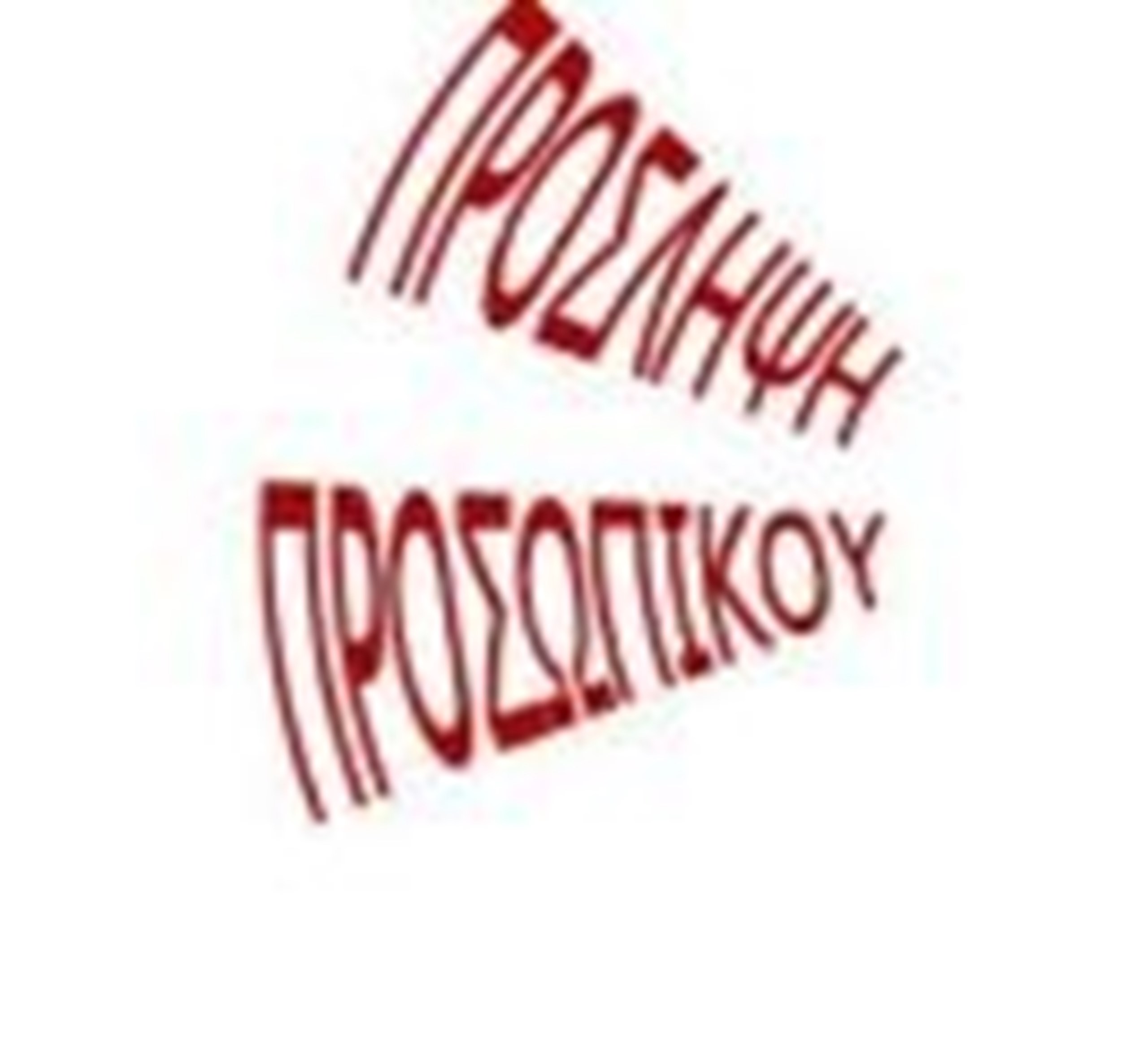 ΠΡΟΚΗΡΥΞΗ ΓΙΑ ΠΡΟΣΛΗΨΗ ΠΡΟΣΩΠΙΚΟΥ ΙΔΙΩΤΙΚΟΥ ΔΙΚΑΙΟΥ ΟΡΙΣΜΕΝΟΥ ΧΡΟΝΟΥ ΣΤΟ ΔΗΜΟ ΔΙΟΝΥΣΟΥ
