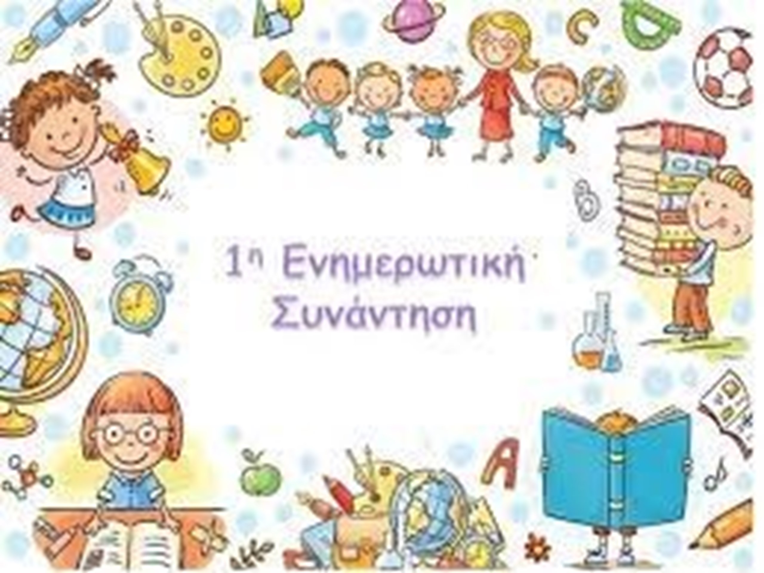 ΕΝΗΜΕΡΩΤΙΚΕΣ ΣΥΝΑΝΤΗΣΕΙΣ ΓΟΝΕΩΝ ΣΤΟΥΣ ΠΑΙΔΙΚΟΥΣ ΣΤΑΘΜΟΥΣ ΤΟΥ ΔΗΜΟΥ ΔΙΟΝΥΣΟΥ