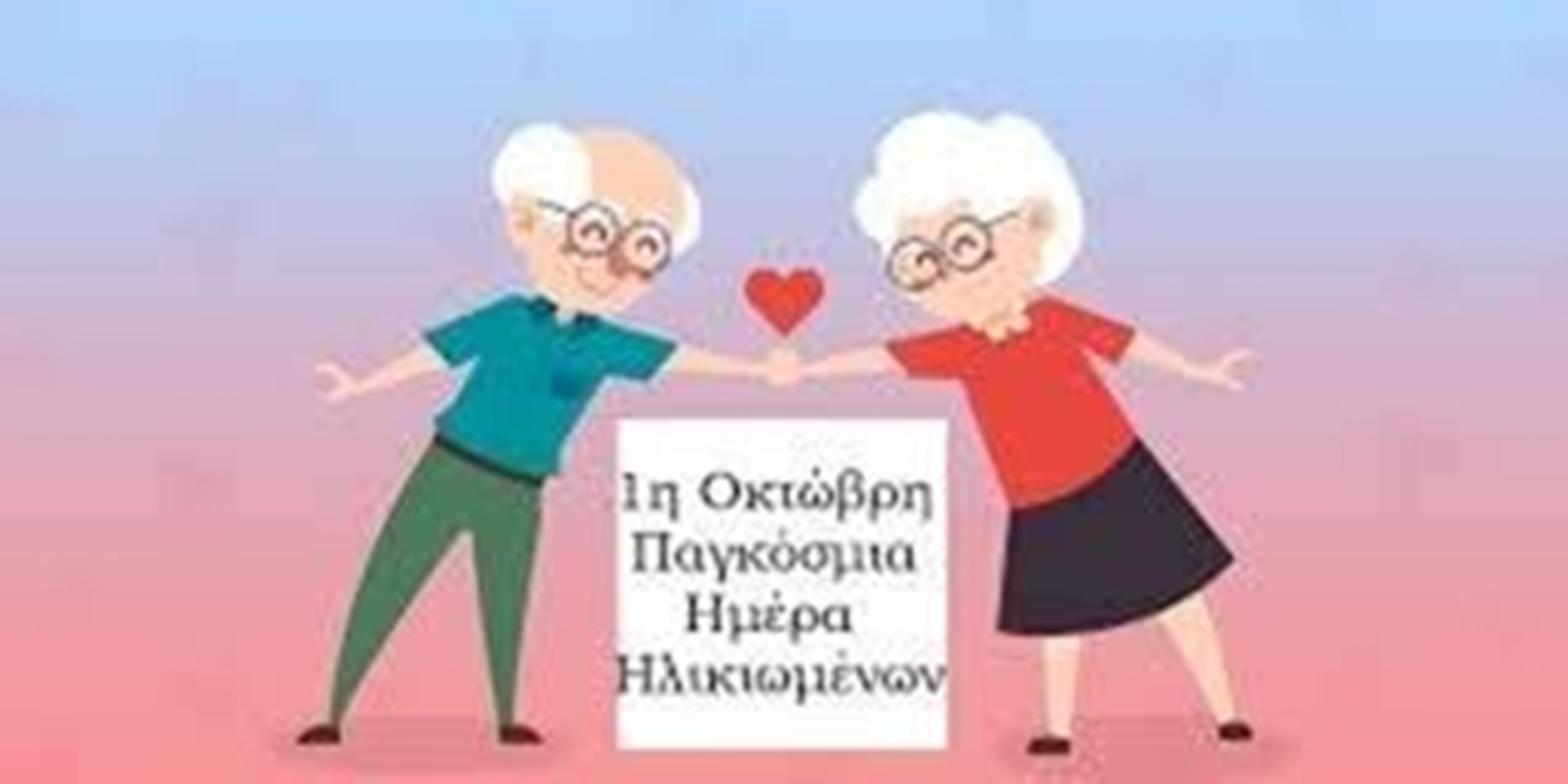 ΤΕΤΑΡΤΗ 1η ΟΚΤΩΒΡΙΟΥ ΓΙΟΡΤΑΖΟΥΜΕ ΤΗΝ ΠΑΓΚΟΣΜΙΑ ΗΜΕΡΑ ΤΡΙΤΗΣ ΗΛΙΚΙΑΣ
