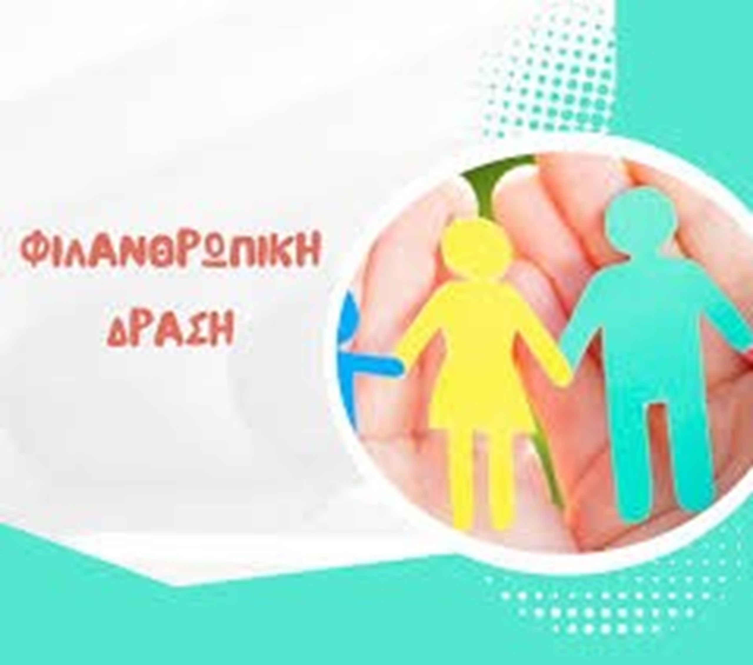 ΥΠΟΣΤΗΡΙΞΗ ΣΥΝΑΝΘΡΩΠΩΝ ΜΑΣ ΜΕ ΕΙΔΙΚΕΣ ΙΚΑΝΟΤΗΤΕΣ