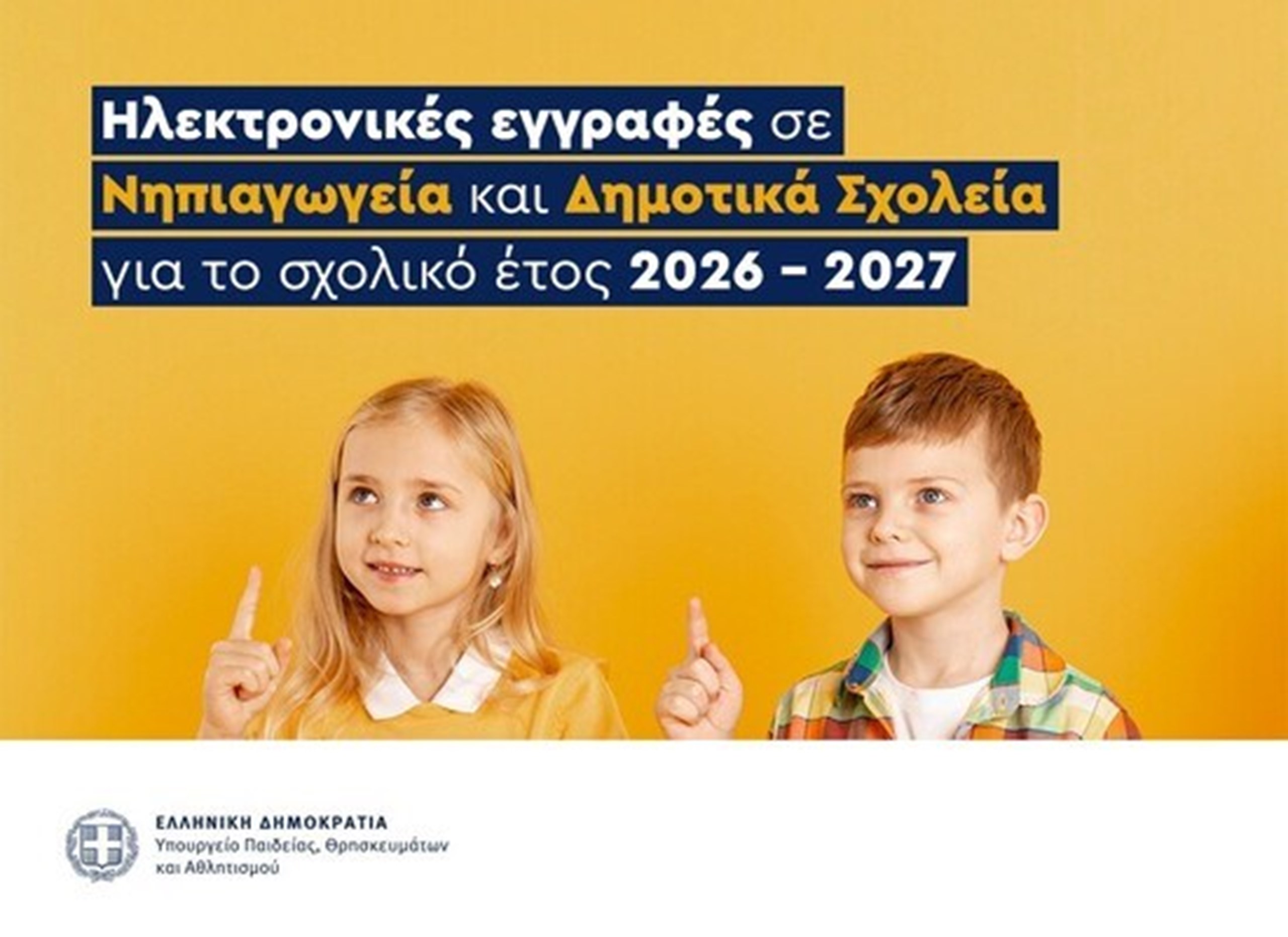 ΗΛΕΚΤΡΟΝΙΚΕΣ ΕΓΓΡΑΦΕΣ ΣΕ ΝΗΠΙΑΓΩΓΕΙΑ ΚΑΙ ΔΗΜΟΤΙΚΑ ΣΧΟΛΕΙΑ