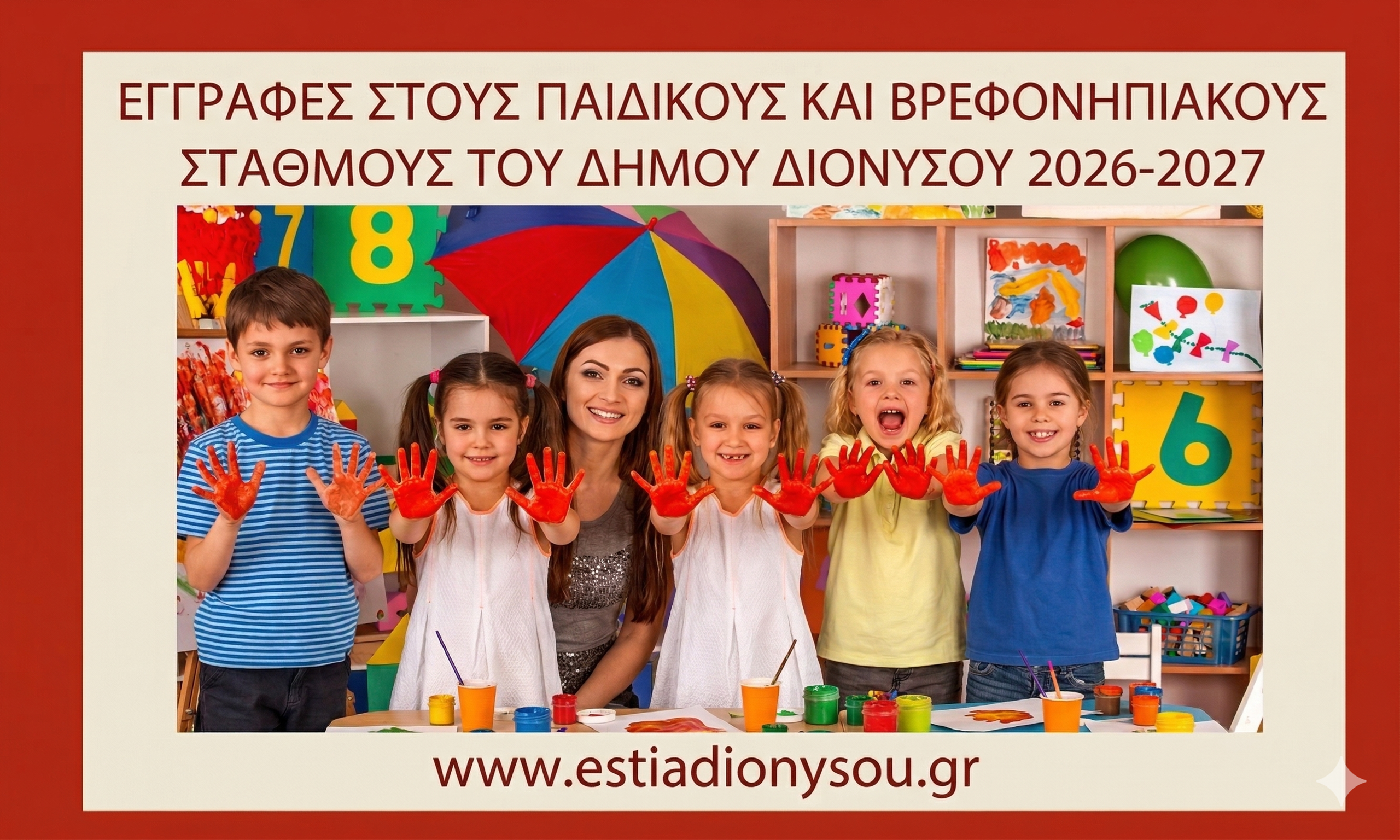 ΕΓΓΡΑΦΕΣ ΣΤΟΥΣ ΠΑΙΔΙΚΟΥΣ ΚΑΙ ΒΡΕΦΟΝΗΠΙΑΚΟΥΣ ΣΤΑΘΜΟΥΣ ΤΟΥ ΔΗΜΟΥ ΔΙΟΝΥΣΟΥ  ΓΙΑ ΤΟ ΣΧΟΛΙΚΟ ΕΤΟΣ 2026-2027