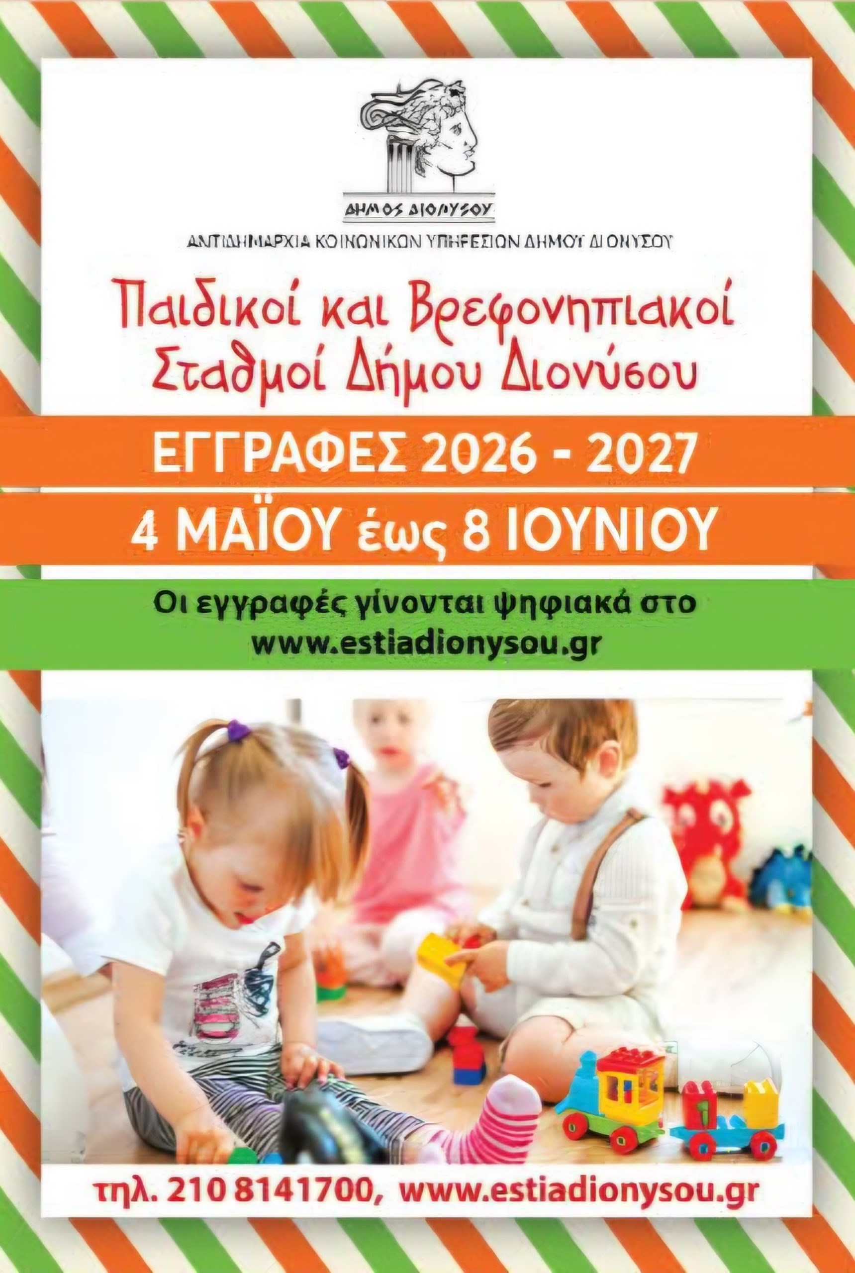 ΥΠΕΝΘΥΜΙΣΗ ΓΙΑ ΤΙΣ ΕΓΓΡΑΦΕΣ ΣΤΟΥΣ ΠΑΙΔΙΚΟΥΣ ΚΑΙ ΒΡΕΦΟΝΗΠΙΑΚΟΥΣ ΣΤΑΘΜΟΥΣ ΤΟΥ ΔΗΜΟΥ ΔΙΟΝΥΣΟΥ