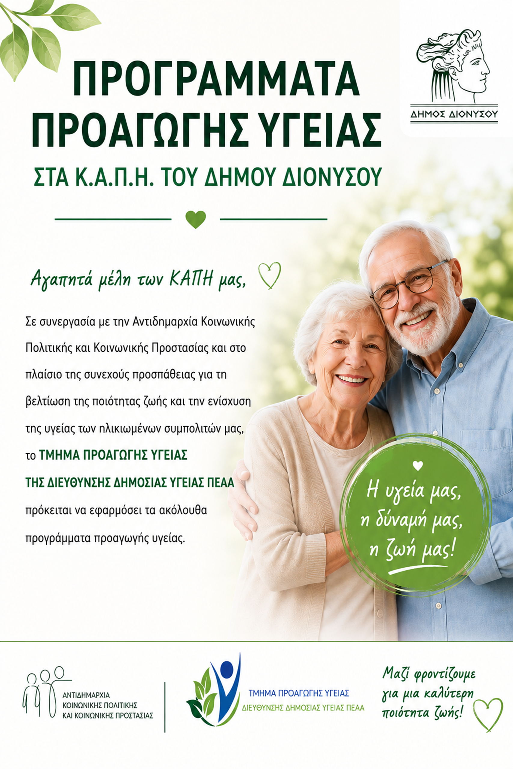 ΠΡΟΓΡΑΜΜΑΤΑ ΠΡΟΑΓΩΓΗΣ ΥΓΕΙΑΣ ΣΤΑ Κ.Α.Π.Η. ΤΟΥ ΔΗΜΟΥ ΔΙΟΝΥΣΟΥ