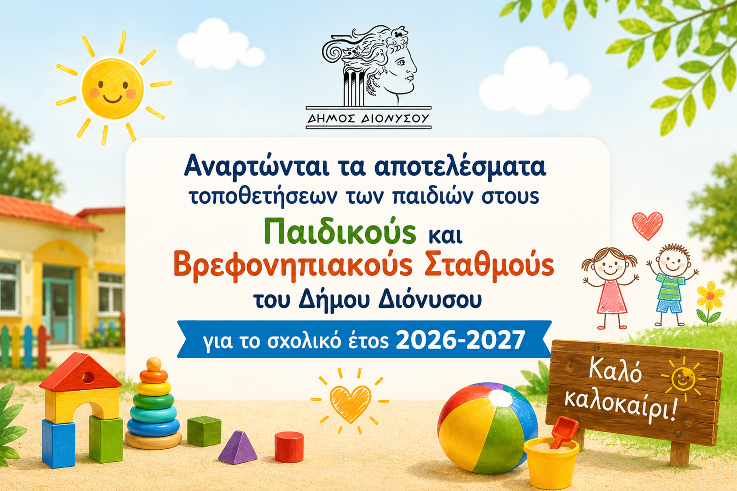 ΑΠΟΤΕΛΕΣΜΑΤΑ ΤΟΠΟΘΕΤΗΣΕΩΝ ΣΤΟΥΣ ΠΑΙΔΙΚΟΥΣ & ΒΡΕΦΟΝΗΠΙΑΚΟΥΣ ΣΤΑΘΜΟΥΣ ΔΗΜΟΥ ΔΙΟΝΥΣΟΥ 2026-2027