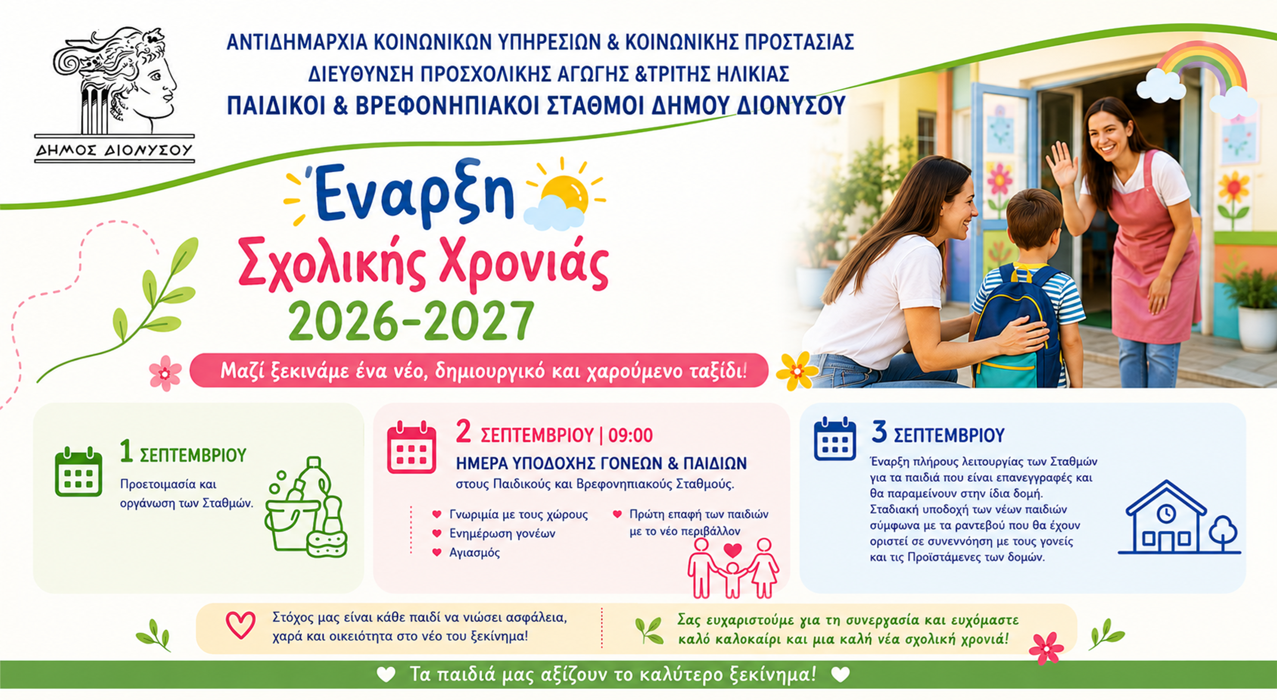 ΕΝΗΜΕΡΩΣΗ ΠΡΟΣ ΤΟΥΣ ΓΟΝΕΙΣ ΓΙΑ ΤΗΝ ΕΝΑΡΞΗ ΤΟΥ ΣΧΟΛΙΚΟΥ ΕΤΟΥΣ 2026-2027