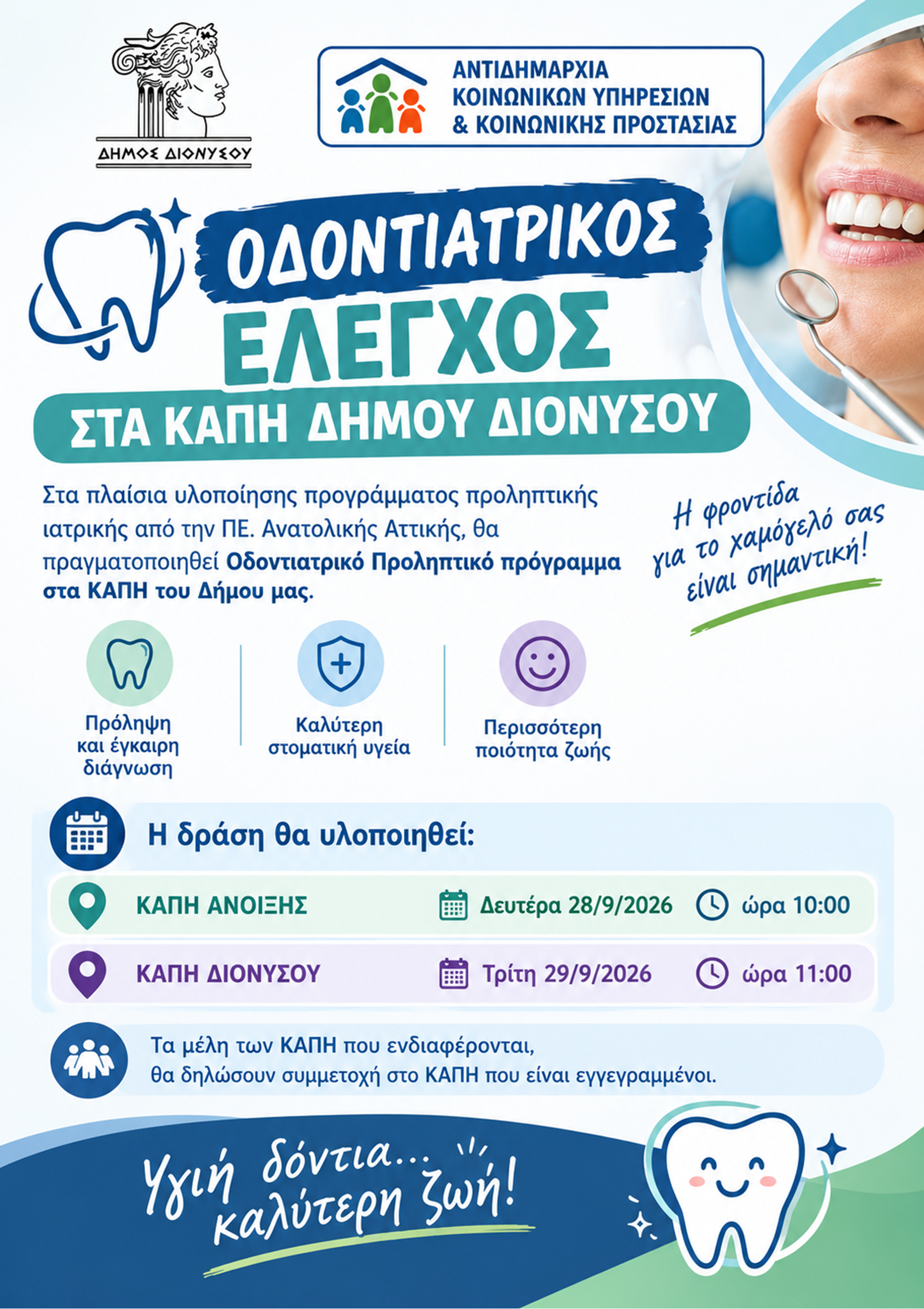 ΟΔΟΝΤΙΑΤΡΙΚΟΣ ΕΛΕΓΧΟΣ ΣΤΑ ΚΑΠΗ ΔΗΜΟΥ ΔΙΟΝΥΣΟΥ