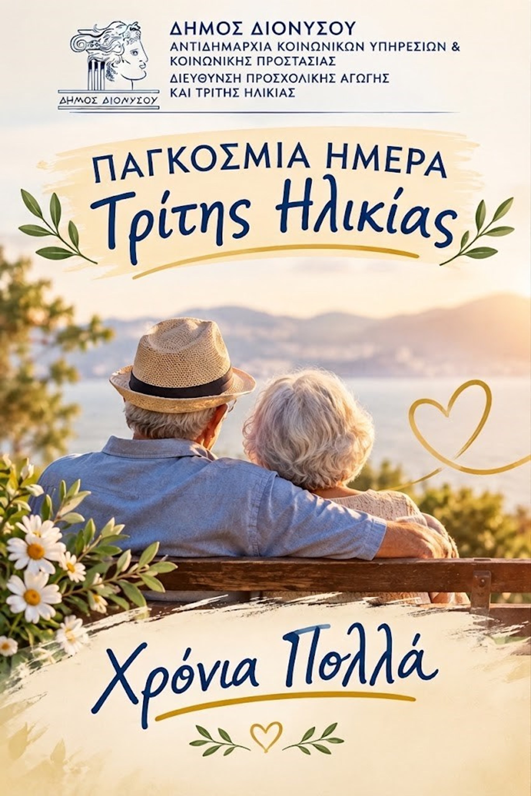ΠΑΓΚΟΣΜΙΑ ΗΜΕΡΑ ΤΡΙΤΗΣ ΗΛΙΚΙΑΣ